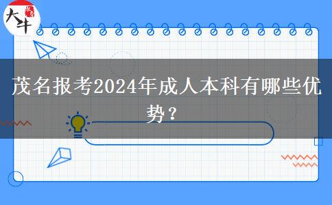 茂名报考2024年成人本科有哪些优势？