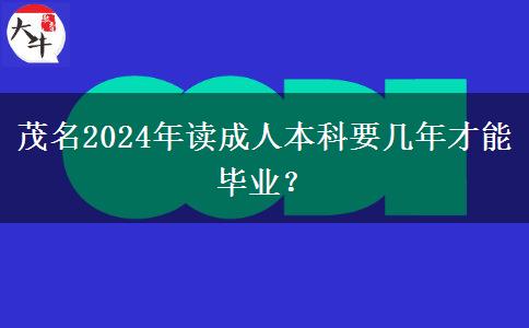 茂名2024年读成人本科要几年才能毕业？