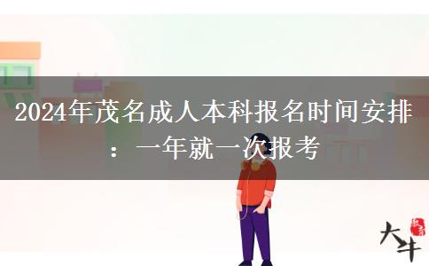 2024年茂名成人本科报名时间安排：一年就一次报考