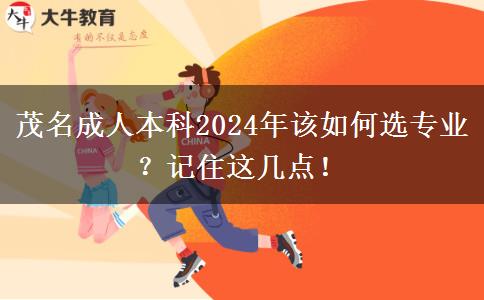 茂名成人本科2024年该如何选专业？记住这几点！