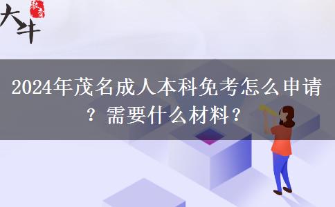 茂名2024年成人本科免考怎么申请？需要什么材料？