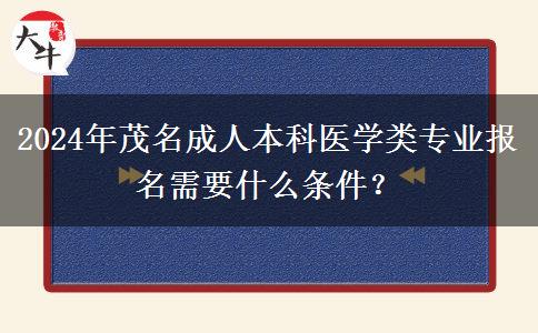 2024年茂名成人本科医学类专业报名需要什么条件