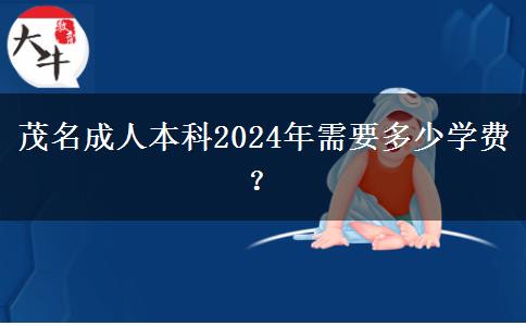 茂名成人本科2024年需要多少学费？
