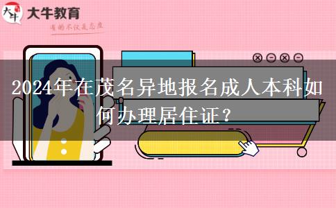 2024年在茂名异地报名成人本科怎么办理居住证？