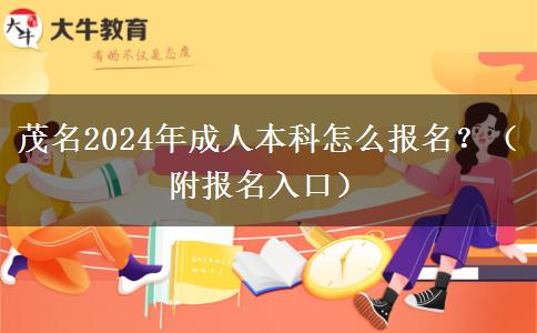 茂名2024年成人本科怎么报名？（附报名入口）