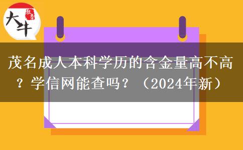 茂名成人本科学历的含金量高不高？学信网能查