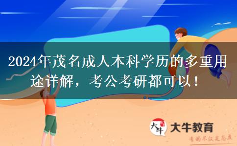 茂名成人本科学历有哪些用途？考公考研都可以！（2024年新）