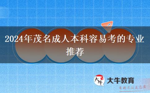 2024年茂名成人本科容易考的专业推荐