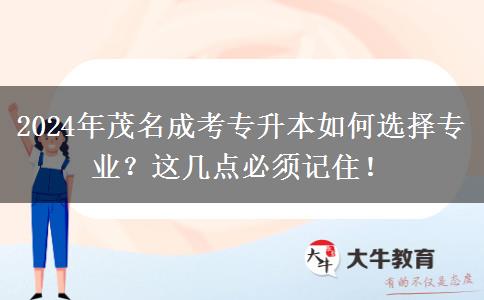 茂名成考专升本2024年该如何选专业？记住这几点！