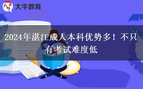 2024年湛江成人本科优势多！不只有考试难度低