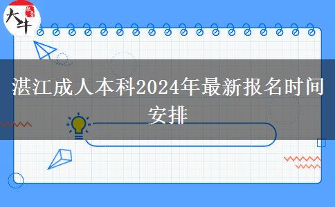 湛江成人本科2024年最新报名时间安排