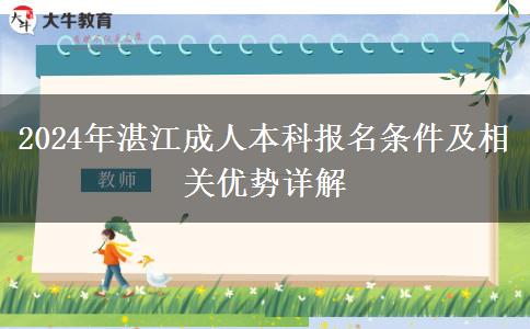 2024年报名湛江成人本科需要什么条件？