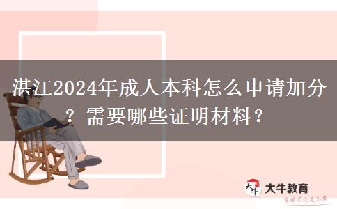 湛江2024年成人本科怎么申请加分？需要哪些证明材料？