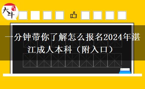 一分钟带你了解怎么报名2024年湛江成人本科（附入口）