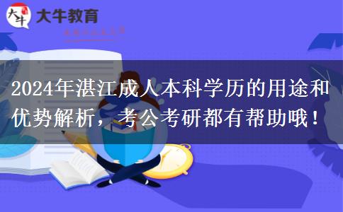 湛江成人本科都有哪些用途？考公考研都有帮助哦！
