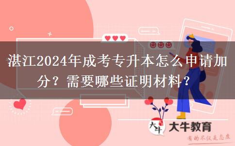 湛江2024年成考专升本怎么申请加分？需要哪些证明材料？