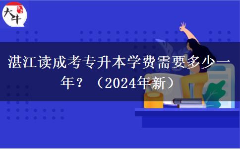湛江读成考专升本学费需要多少一年？（2024年新）
