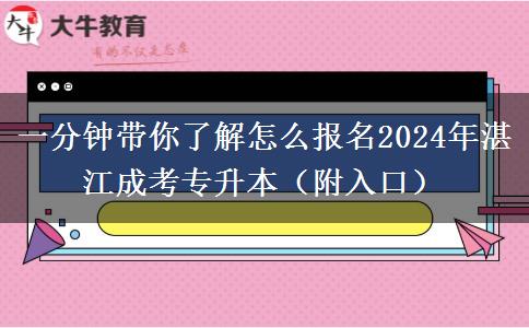 一分钟带你了解怎么报名2024年湛江成考专升本（附入口）