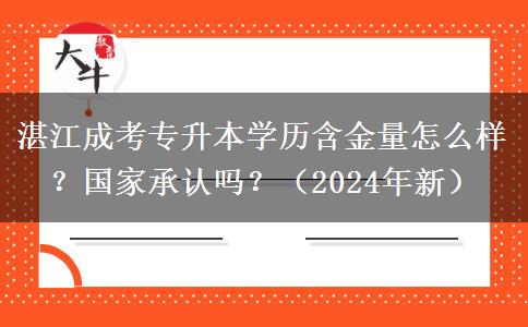 湛江成考专升本学历含金量怎么样？国家承认吗？（2024年新）