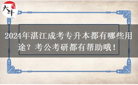 湛江成考专升本都有哪些用途？考公考研都有帮助哦！