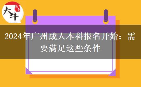 广州2024年成人本科报名开始：需要满足这些条件