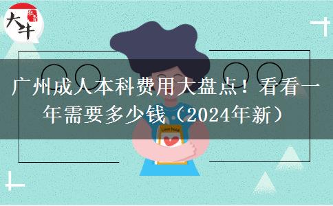 广州成人本科费用大盘点！看看一年需要多少钱（2024年新）