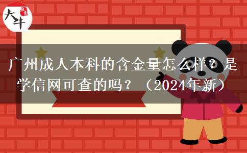 广州成人本科的含金量怎么样？是学信网可查的吗？（2024年新）
