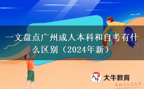 一文盘点广州成人本科和自考有什么区别（2024年新）