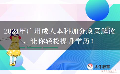 广州2024年成人本科竟然能加这么多分！这些加分政策必须了解！