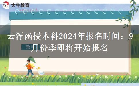 云浮函授本科2024年报名时间：9月份季即将开始报