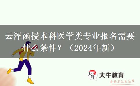 云浮函授本科医学类专业报名需要什么条件？（2024年新）