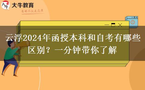 云浮2024年函授本科和自考有哪些区别？一分钟带你了解