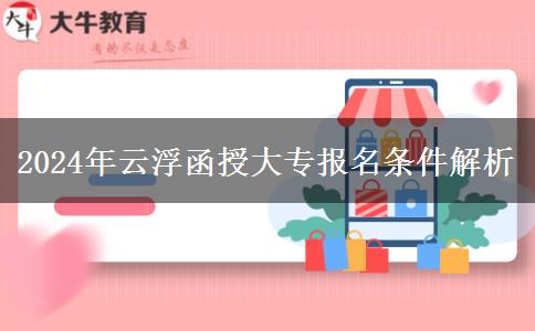 2024年云浮函授大专报名需要什么条件?
