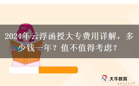 2024年云浮读函授大专需要多少费用?贵不贵?