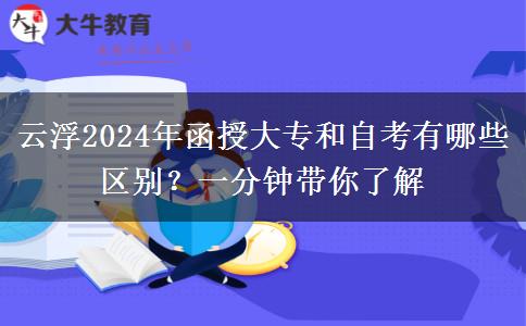 云浮2024年函授大专和自考有哪些区别?一分钟带你了解
