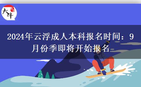 云浮成人本科2024年报名时间：9月份季即将开始报名