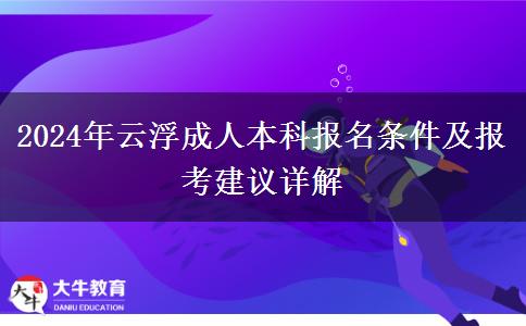 2024年云浮成人本科报名需要什么条件？