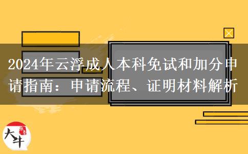 云浮成人本科2024年怎么申请免考？要哪些证明材料？