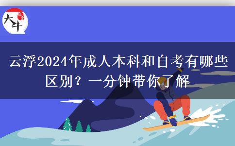 云浮2024年成人本科和自考有哪些区别？一分钟带你了解