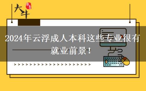 2024年云浮成人本科这些专业很有就业前景！