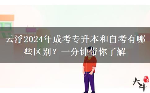 云浮2024年成考专升本和自考有哪些区别?一分钟带你了解