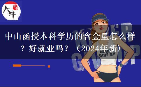 中山函授本科学历的含金量怎么样？好就业吗？
