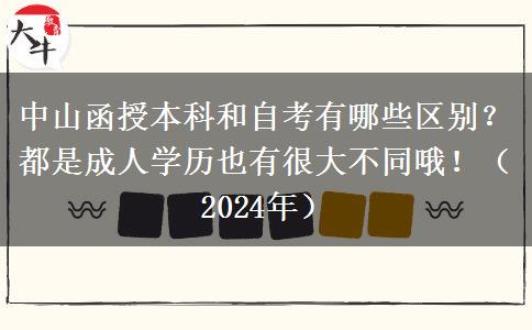 中山函授本科和自考有哪些区别？都是成人学历也有很大不同哦！（2024年）