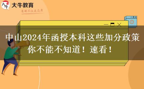 中山2024年函授本科这些加分政策你不能不知道！速看！