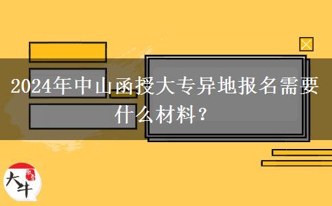 2024年中山函授大专异地报名需要什么材料？