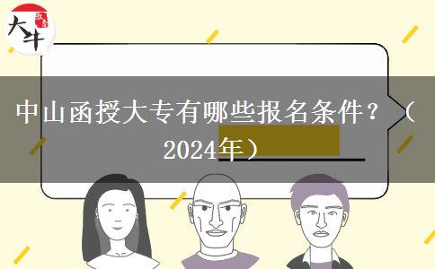 中山函授大专有哪些报名条件？（2024年）
