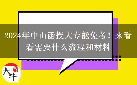 2024年中山函授大专能免考！来看看需要什么流程和材料