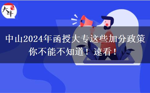 中山2024年函授大专这些加分政策你不能不知道！速看！