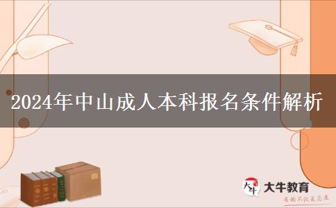 中山成人本科有哪些报名条件？（2024年）