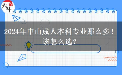 2024年中山成人本科专业那么多！该怎么选？